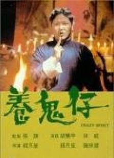 养鬼