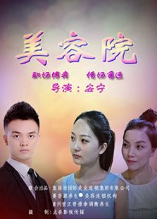 美容院完整版