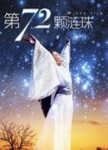 点击播放《第72颗涟珠》