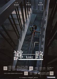 谜路微电影完整版