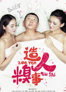 造人糗事微电影免费观看