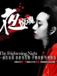 夜惊魂11版完整版