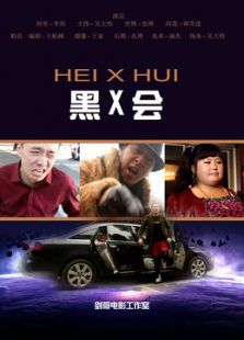 点击播放《黑X会[微电影]》