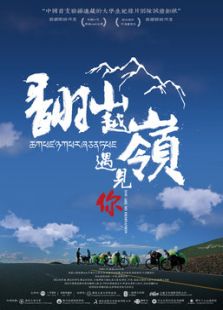 点击播放《翻山越岭遇见你[微电影]》