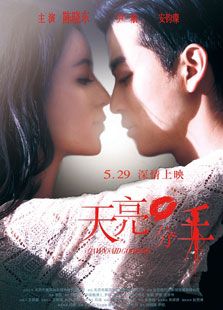 天亮分手免费观看