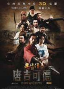 魔侠传之唐吉可德完整版