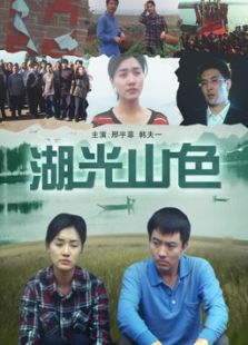湖光山色完整版