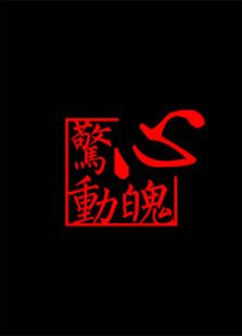 惊心动魄微电影免费观看