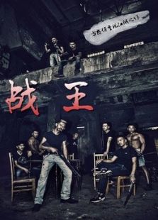 战王