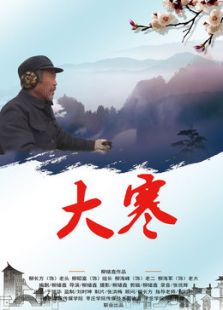 大寒微电影免费观看