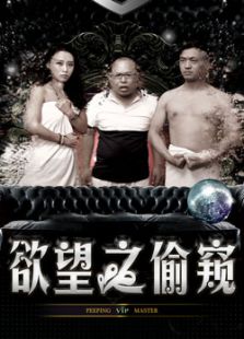 欲望之偷窥