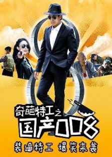 奇葩特工之国产完整版