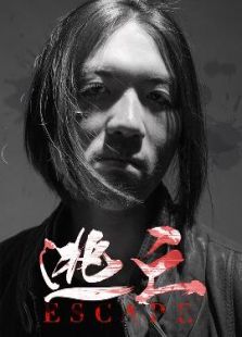 逃亡