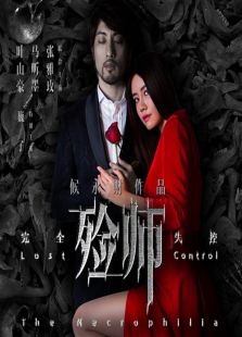 殓师