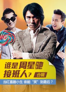 谁是喜剧之王周星驰接班人?完整版