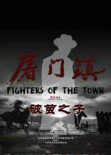 屠门镇之破茧之子完整版