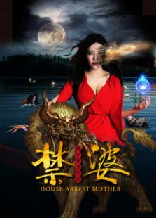 禁婆完整版
