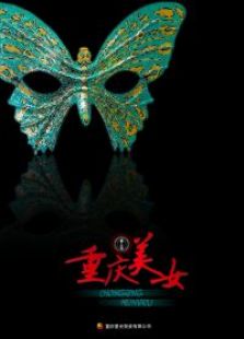 重庆美女完整版