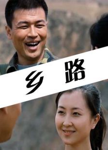 乡路完整版