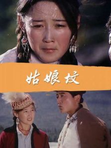 姑娘坟-1982年内地高清电影完整版免费在线观看-雪狐影视