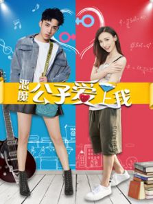 恶魔公子爱上我