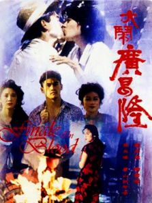 大闹广昌隆1993完整版