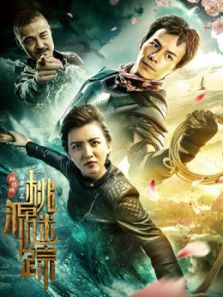 桃源迷踪完整版