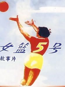女篮五号1958完整版