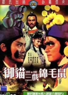 御猫三戏锦毛鼠完整版