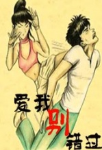 爱我别错过完整版