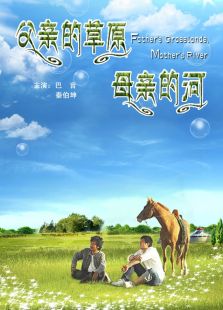 父亲的草原母亲的河完整版