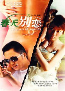 春天别恋完整版