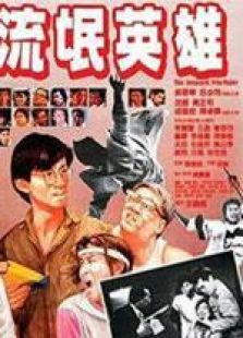 流氓英雄国语完整版