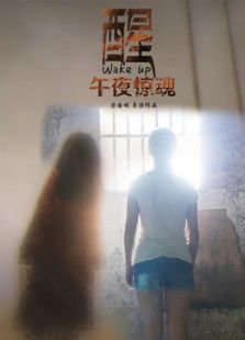 醒微电影