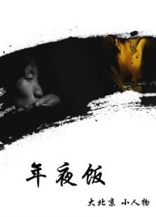 年夜饭微电影