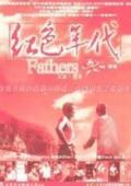 红色年代微电影完整版