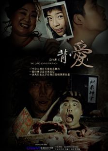 背爱免费观看
