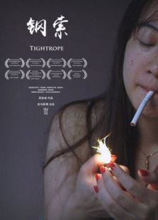 钢索微电影