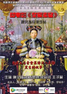 皇家素宴微电影