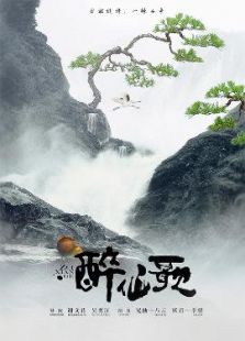 醉仙歌