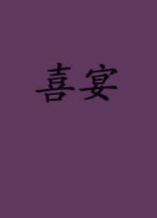 喜宴微电影