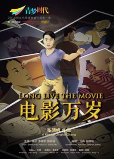 电影万岁微电影