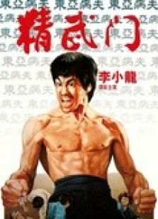 精武门粤语