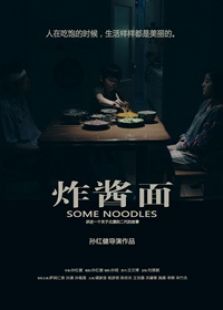 炸酱面