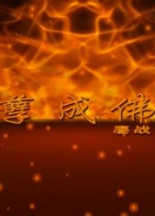 鏖战之罪孽成佛