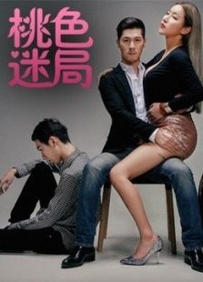 桃色迷局免费观看