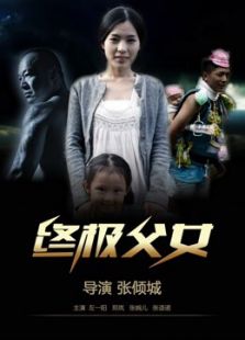 终极父女