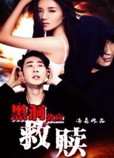 黑洞效应救赎