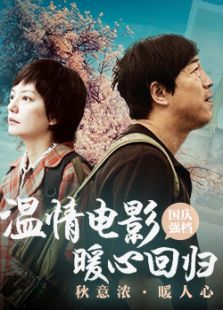温情电影暖心回归免费观看