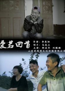 爱若回首
